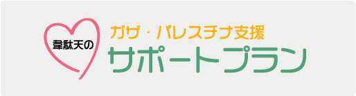 韋駄天のサポートプラン
