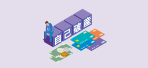 自己破産のメリット・デメリット｜知っておくべき条件と手続きの流れ3ステップ